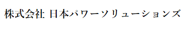 株式会社日本パワーソリューションズ